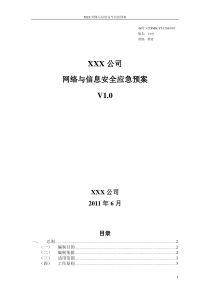 网络与信息安全应急预案--提供