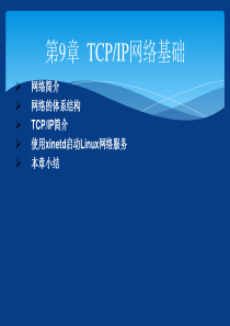 Linux从入门到提高-第9章--TCPIP网络基础