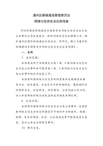 网络与信息安全应急预案