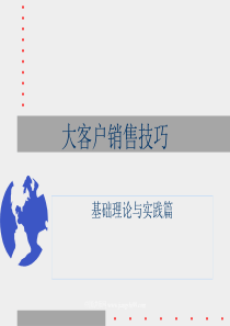 大客户销售技术之基础篇-中国讲师网