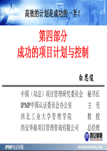 IPMP培训纲要(第四部分成功的项目计划与控制)