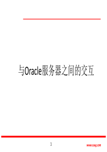 Oracle数据库-SQL+PLSQL-Less16-与Oracle服务器之间的交互