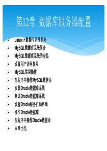 Linux从入门到提高-第12章--数据库服务器