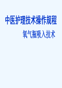 氧气吸入技术-中医护理技术操作规程ppt课件