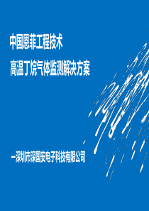 中国恩菲工程技术管道式高温型丁烷及甲烷气体检测解决方案-深国安提供技术支持