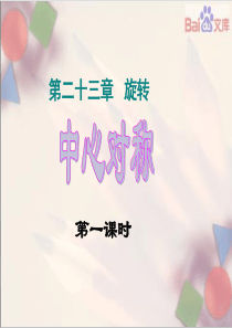 中心对称第一课时课件-数学9年级上第23章23.2人教版