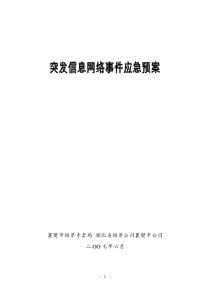 突发信息网络事件应急预案