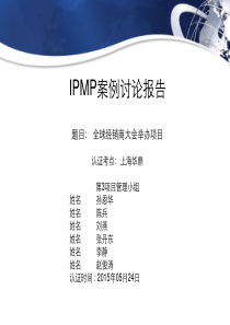 IPMP案例研讨5--全球经销商大会举办项目V10梅修正XXXX