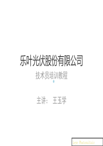 乐叶光伏股份有限公司培训资料啊[PPT课件]