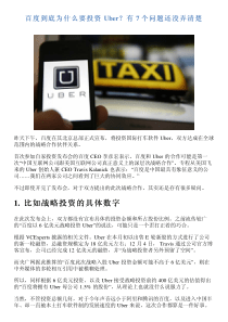 百度到底为什么要投资-Uber？有-7-个问题还没弄清楚