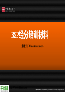 BSP经分系统培训材料PPT模板下载