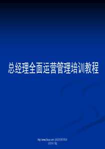 企业总经理全面运营管理培训教程(172页)