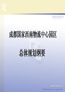 成都物流中心规划纲要