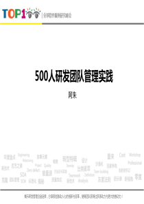 Top100summit500人研发团队管理实践—阿朱