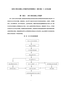 ipo项目改制上市程序及审核要点(修订版)