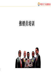 推销员培训