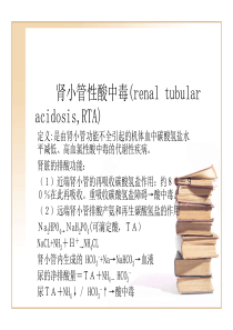 肾小管性酸中毒(renal-tubular-----acidosis-RTA)