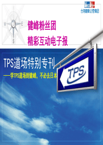 台湾健峰企管集团：TPS道场实战班