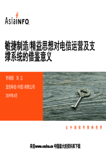 敏捷制造精益思想对电信运营及支撑系统的借鉴意义(PPT 62页)