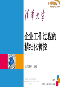 中华讲师网-夏祯：企业工作过程的精细化管控