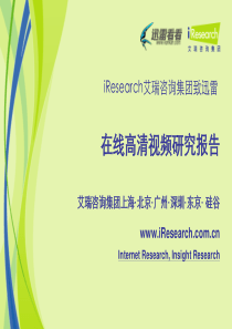 iResearch-在线高清视频研究项目-报告-对外发布结果