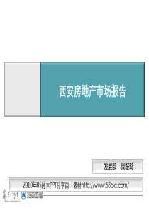 5月西安房地产市场研究报告