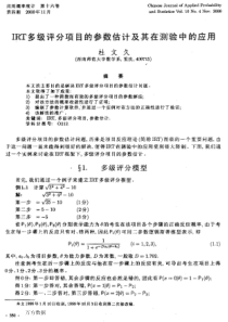 IRT多级评分项目的参数估计及其在测验中的应用