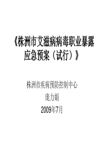 职业暴露课件ppt-《株洲市艾滋病病毒职业暴露应急预案（