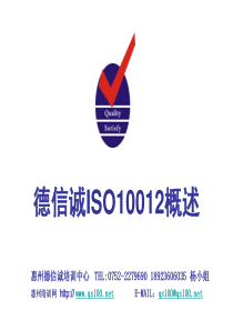 德信诚ISO10012标准概述