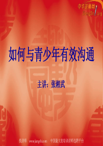 如何与青少年有效沟通(张湘武)-诺达名师网.