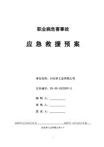 职业病危害事故应急救援预案