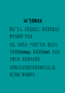 4A广告策略培训