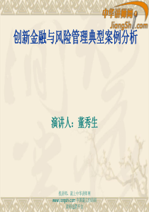 中华讲师网-董秀生：创新金融与风险管理典型案例分析