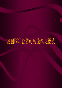 我国B2C企业的物流配送模式