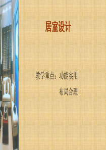 中山室内装修理论讲解(居住空间设计)-合肥室内设计培训