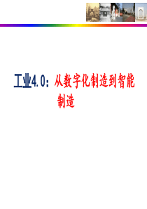 最全解析工业4.0-中国制造2025已做