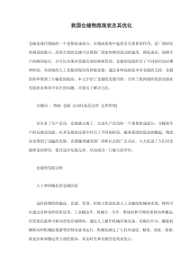 我国仓储物流现状及其优化(doc7)(1)