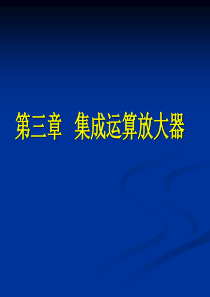 电子技术演示文稿3