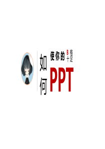 如何制作PPT