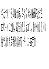 冬天空调开多少度合适？冬天空调多少度最省电？