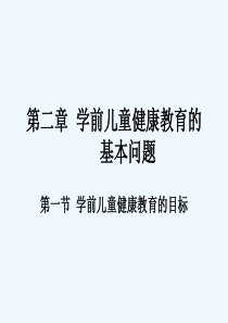 学前儿童健康教育的基本问题-ppt课件