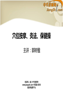 中华讲师网-郭树楹：穴位按摩、灸法、保健操