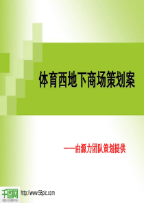 体育西地下商场策划案PPT模板