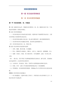 IT公司项目经理管理体制