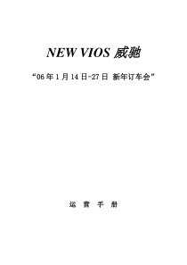 新VIOS威驰新年订车会运营手册