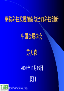 钢铁科技发展指南与当前科技创新图片PPT模板