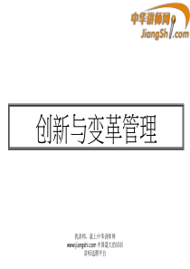 中华讲师网：创新与变革管理