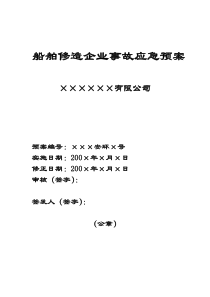 船舶修造企业事故应急预案