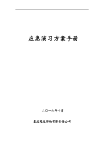 船舶应急演习方案手册