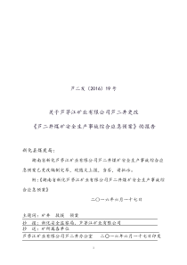 芦二井煤矿安全生产事故综合应急预案范例